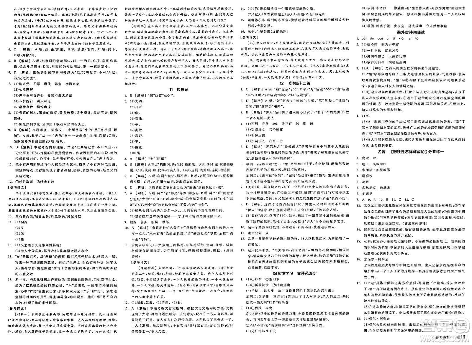 北京時(shí)代華文書局2025年春全品作業(yè)本八年級(jí)語文下冊人教版河北專版答案