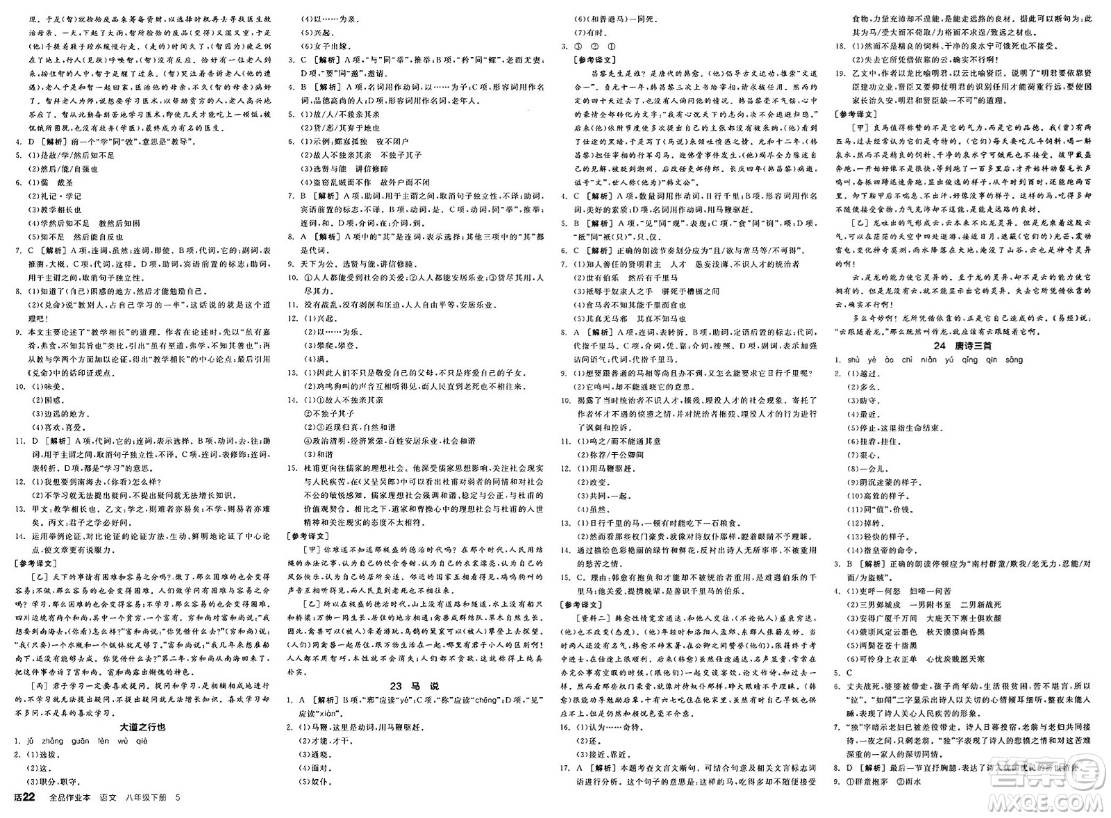 北京時(shí)代華文書局2025年春全品作業(yè)本八年級(jí)語文下冊人教版河北專版答案