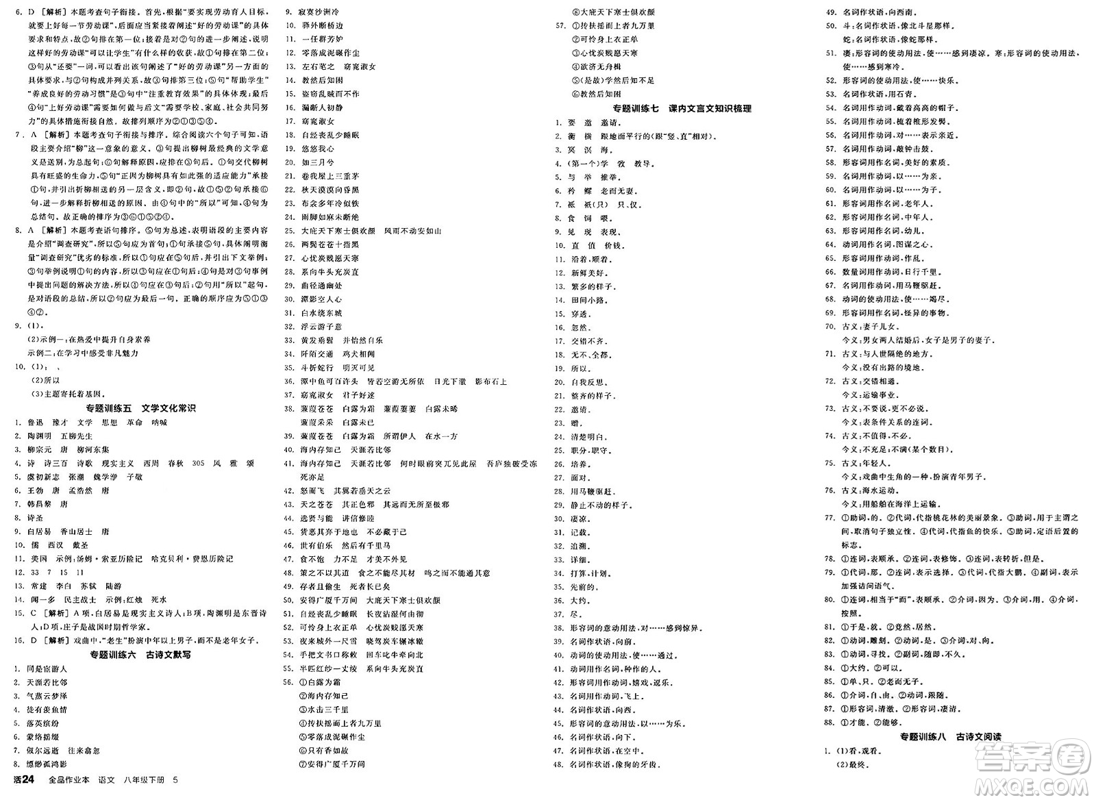北京時(shí)代華文書局2025年春全品作業(yè)本八年級(jí)語文下冊人教版河北專版答案