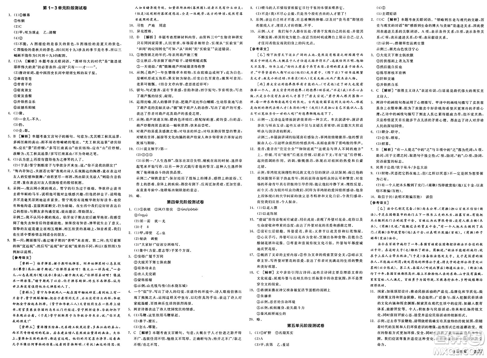 北京時(shí)代華文書局2025年春全品作業(yè)本八年級(jí)語文下冊人教版河北專版答案