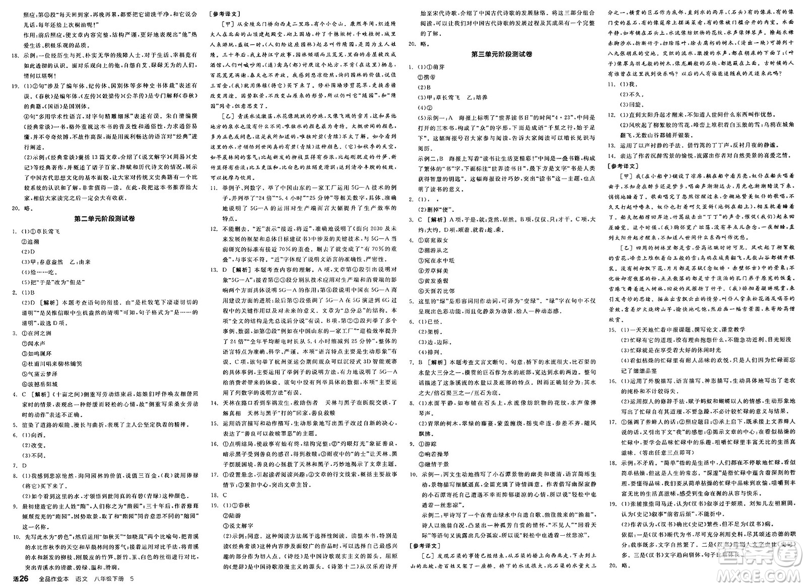 北京時(shí)代華文書局2025年春全品作業(yè)本八年級(jí)語文下冊人教版河北專版答案