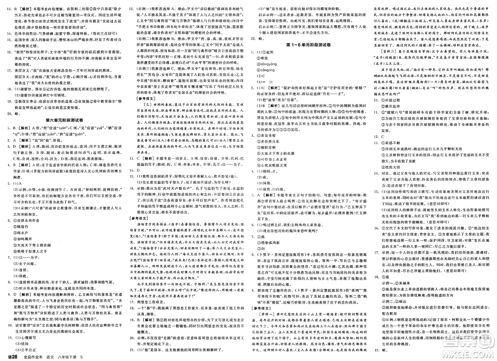 北京時(shí)代華文書局2025年春全品作業(yè)本八年級(jí)語文下冊人教版河北專版答案