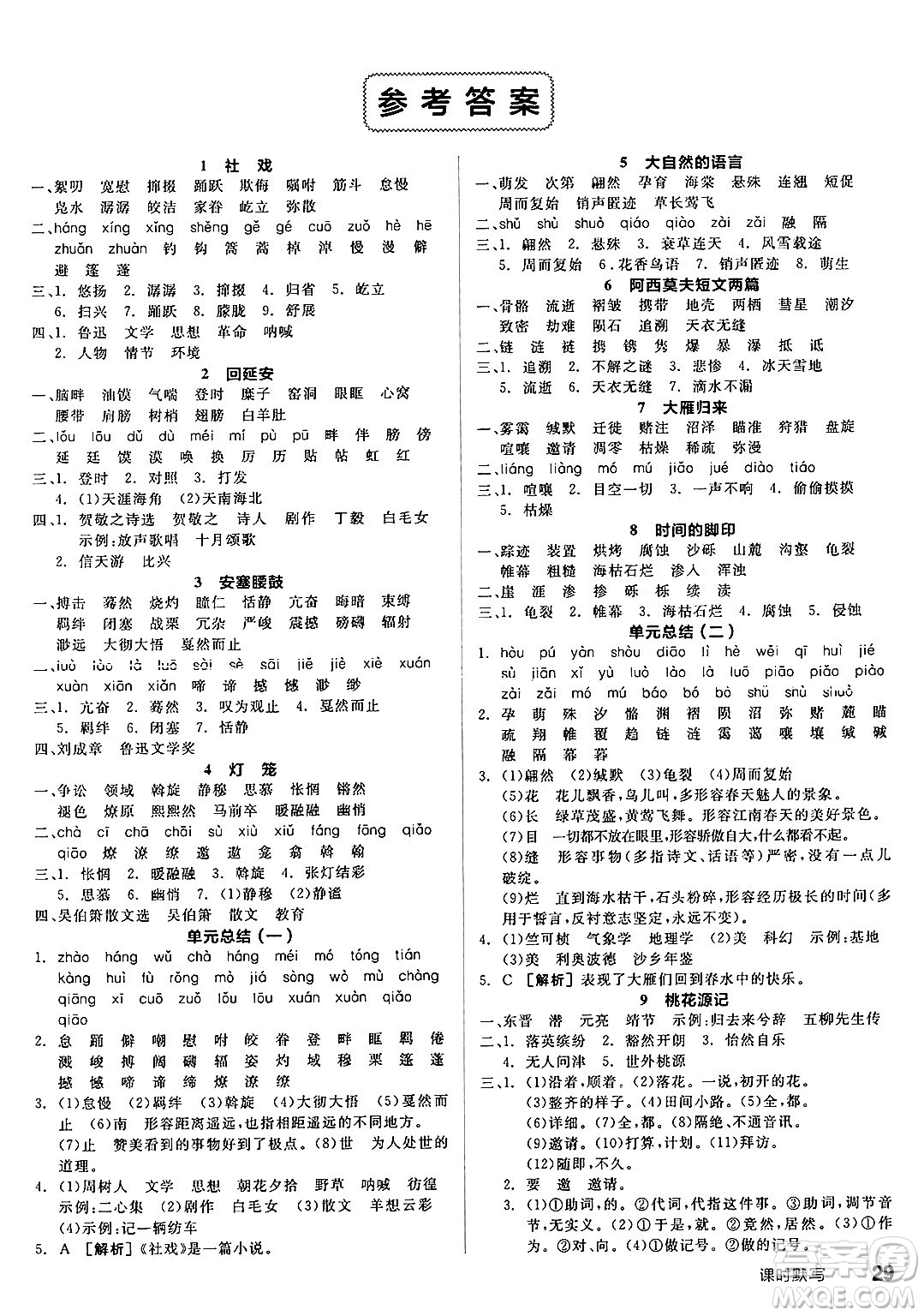 天津人民出版社2025年春全品作業(yè)本八年級(jí)語(yǔ)文下冊(cè)人教版陜西專版答案