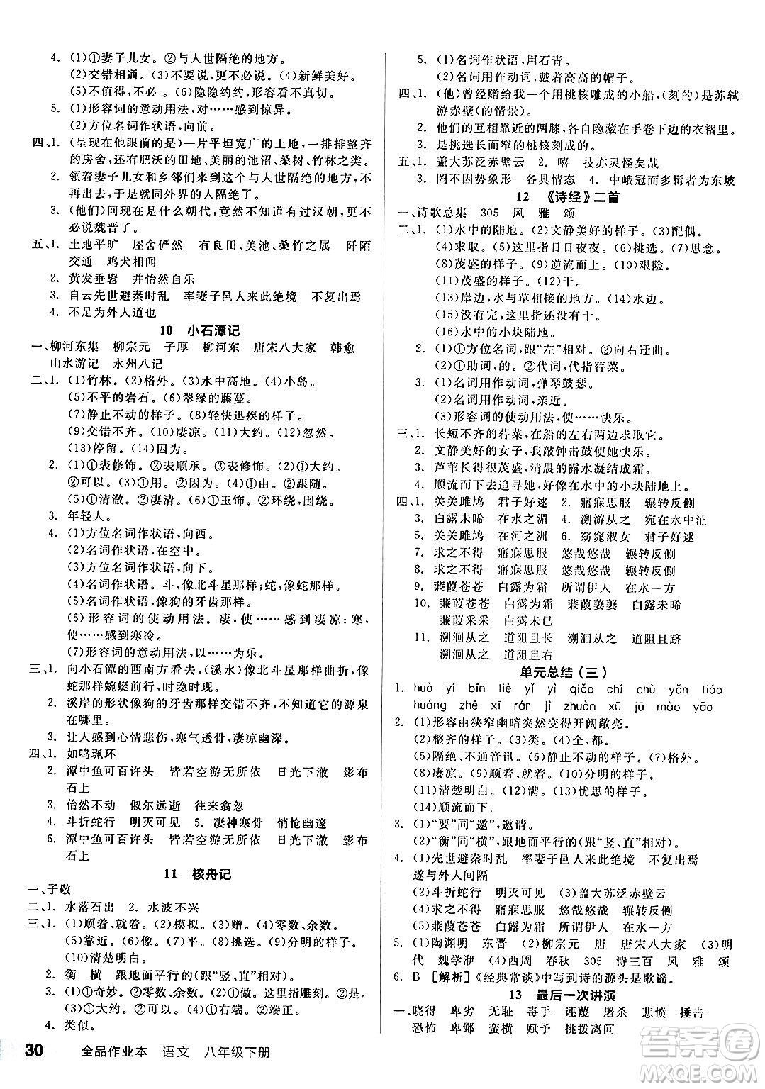 天津人民出版社2025年春全品作業(yè)本八年級(jí)語(yǔ)文下冊(cè)人教版陜西專版答案