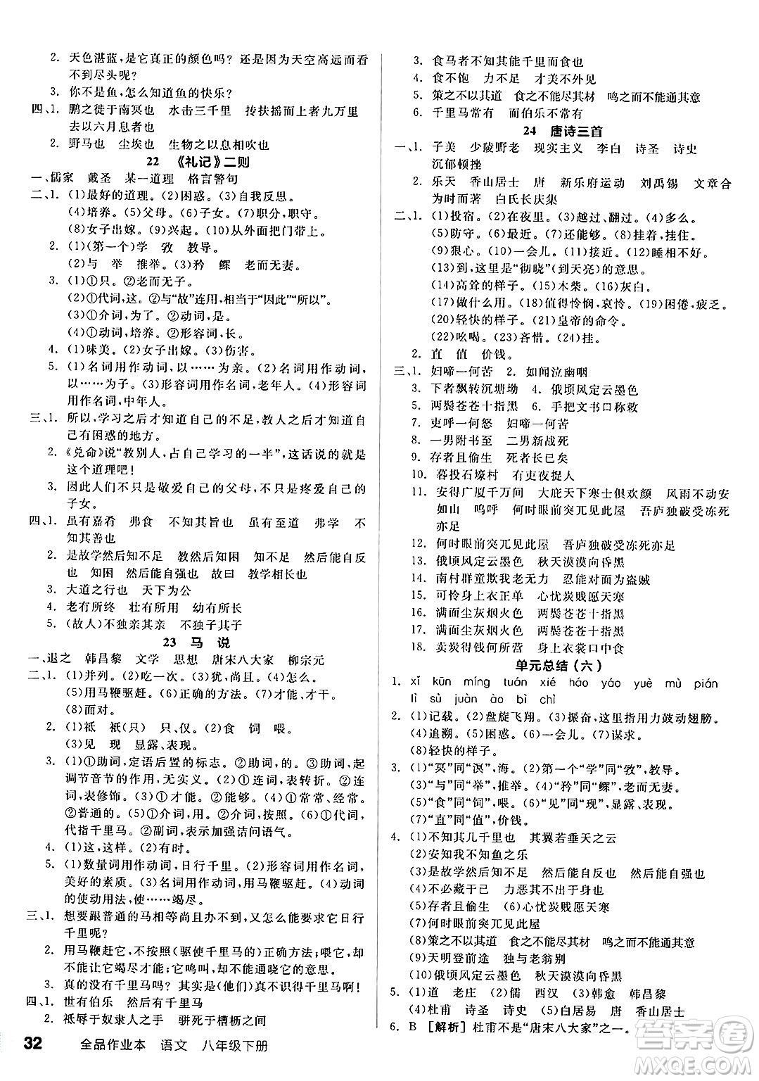 天津人民出版社2025年春全品作業(yè)本八年級(jí)語(yǔ)文下冊(cè)人教版陜西專版答案