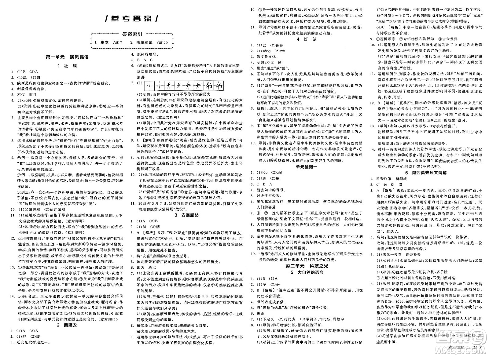 天津人民出版社2025年春全品作業(yè)本八年級(jí)語(yǔ)文下冊(cè)人教版陜西專版答案