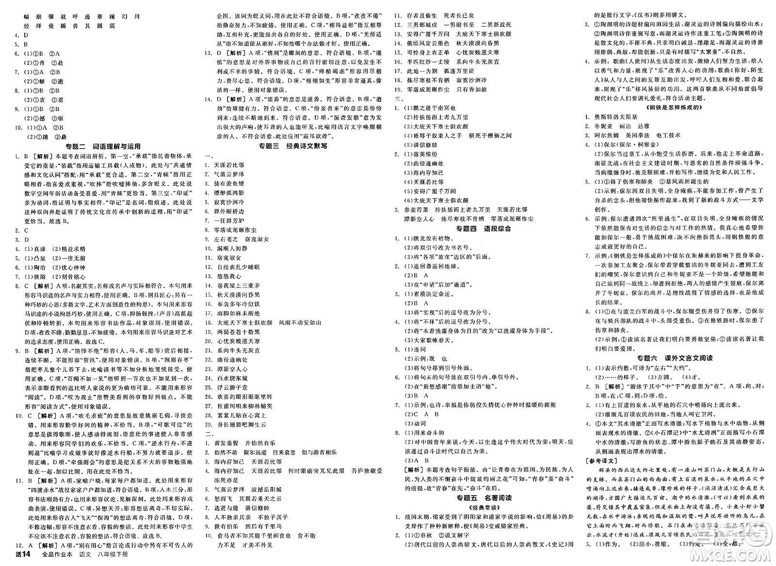天津人民出版社2025年春全品作業(yè)本八年級(jí)語(yǔ)文下冊(cè)人教版陜西專版答案