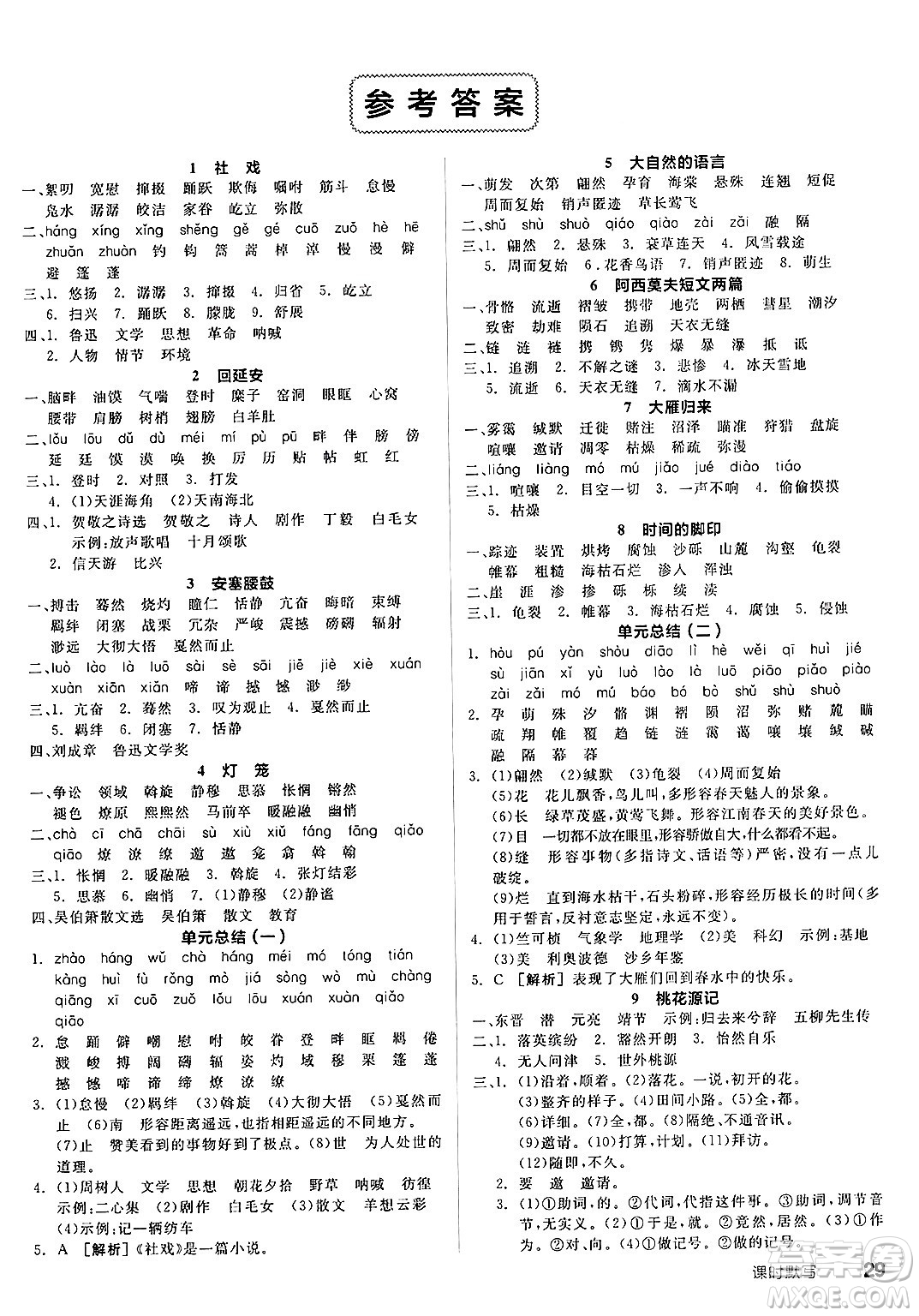 北京時代華文書局2025年春全品作業(yè)本八年級語文下冊人教版內蒙古專版答案