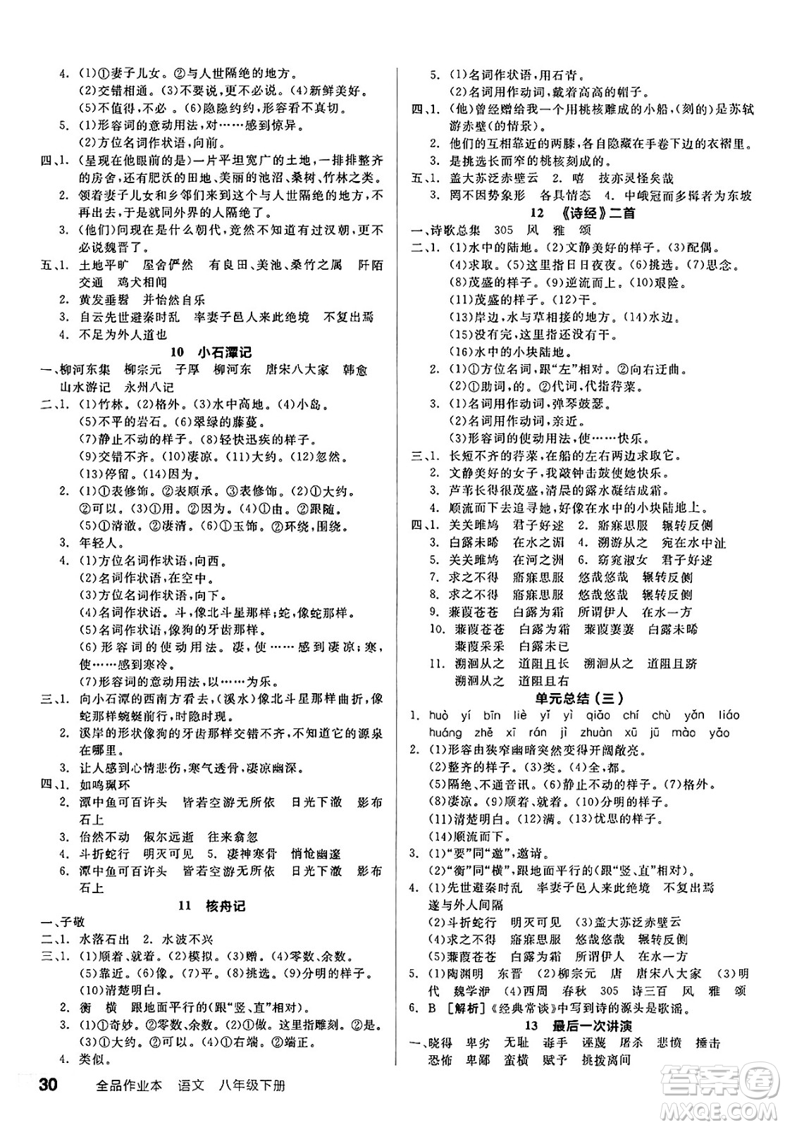 北京時代華文書局2025年春全品作業(yè)本八年級語文下冊人教版內蒙古專版答案