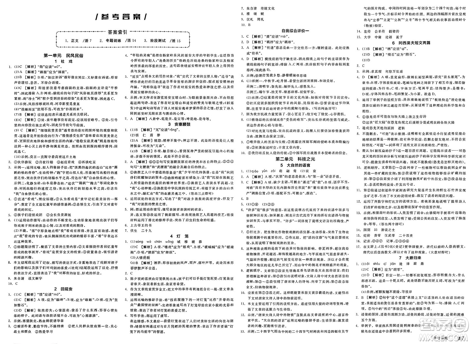 北京時代華文書局2025年春全品作業(yè)本八年級語文下冊人教版內蒙古專版答案
