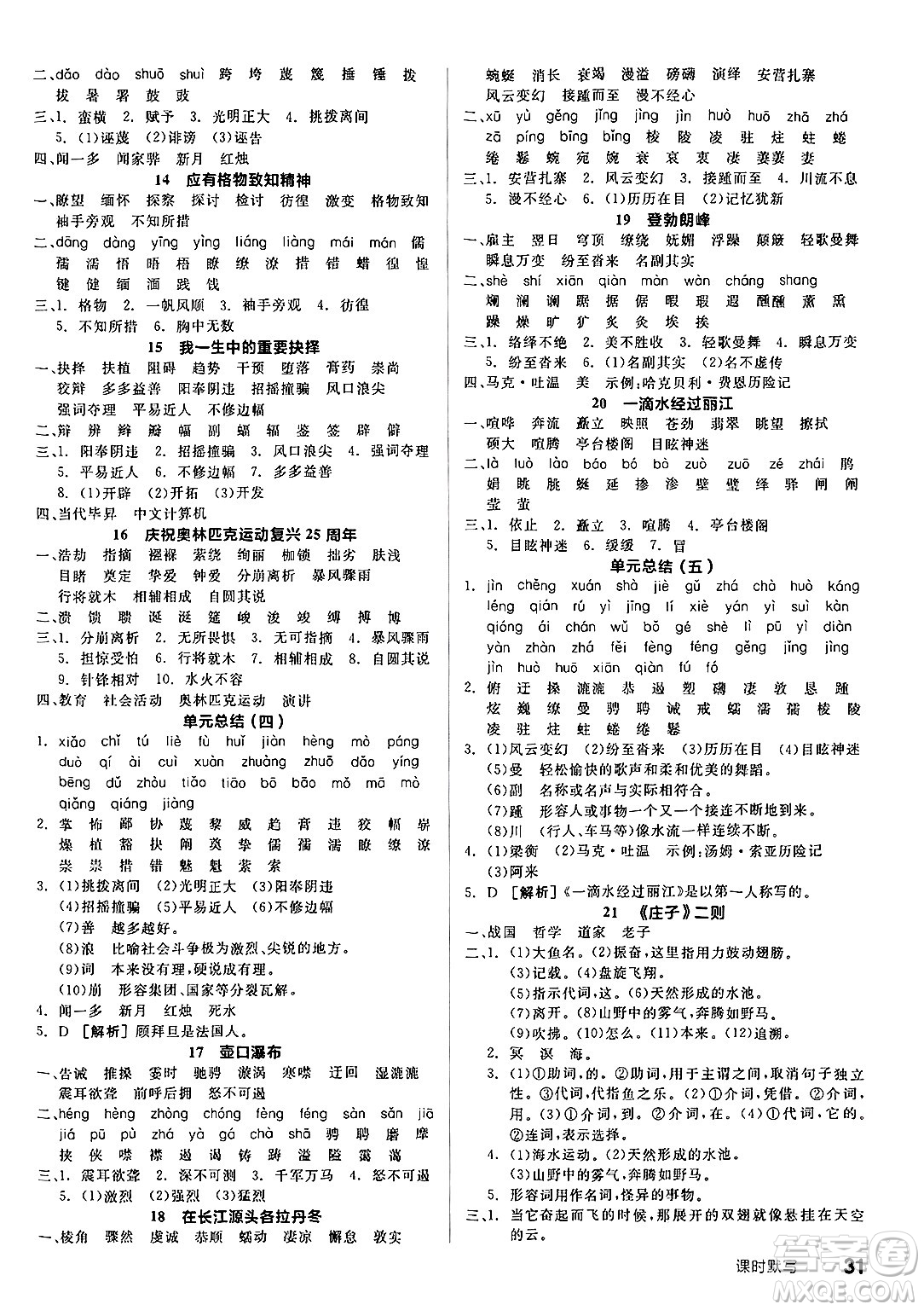 北京時代華文書局2025年春全品作業(yè)本八年級語文下冊人教版內蒙古專版答案