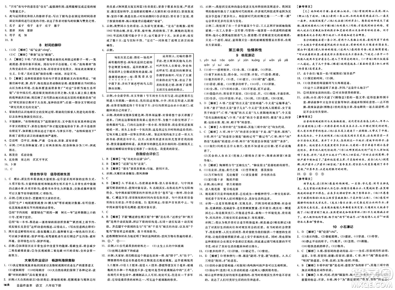 北京時代華文書局2025年春全品作業(yè)本八年級語文下冊人教版內蒙古專版答案