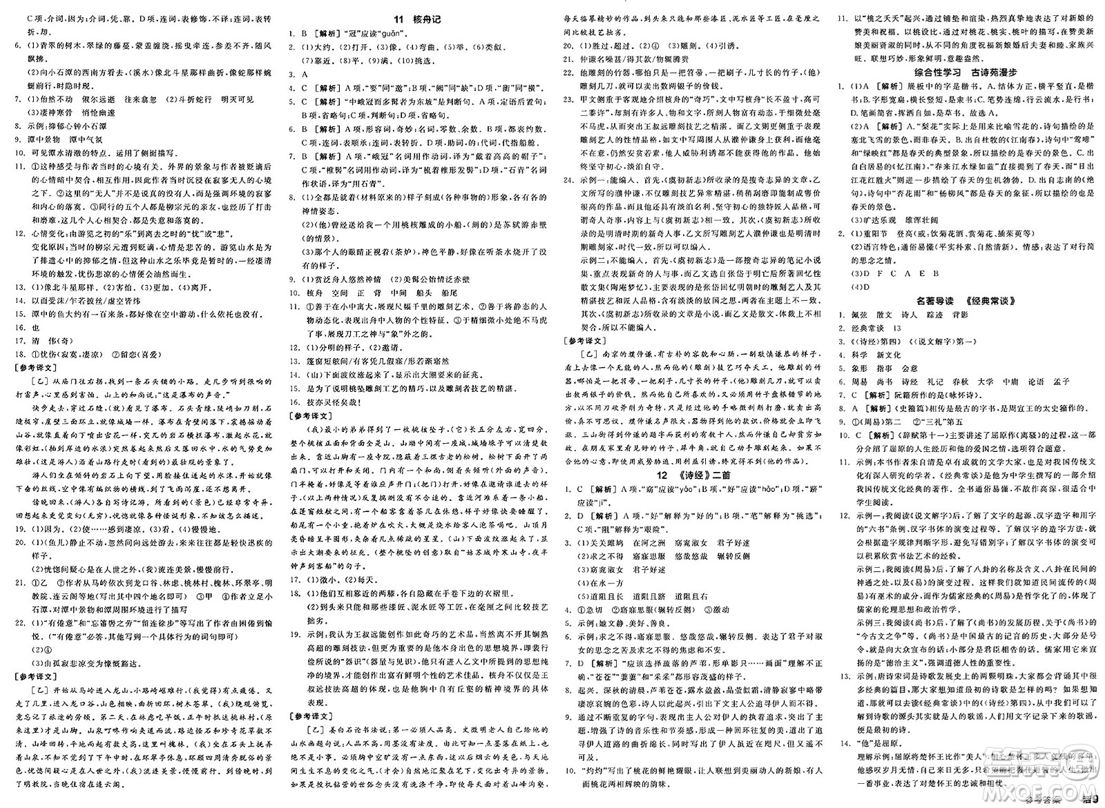 北京時代華文書局2025年春全品作業(yè)本八年級語文下冊人教版內蒙古專版答案
