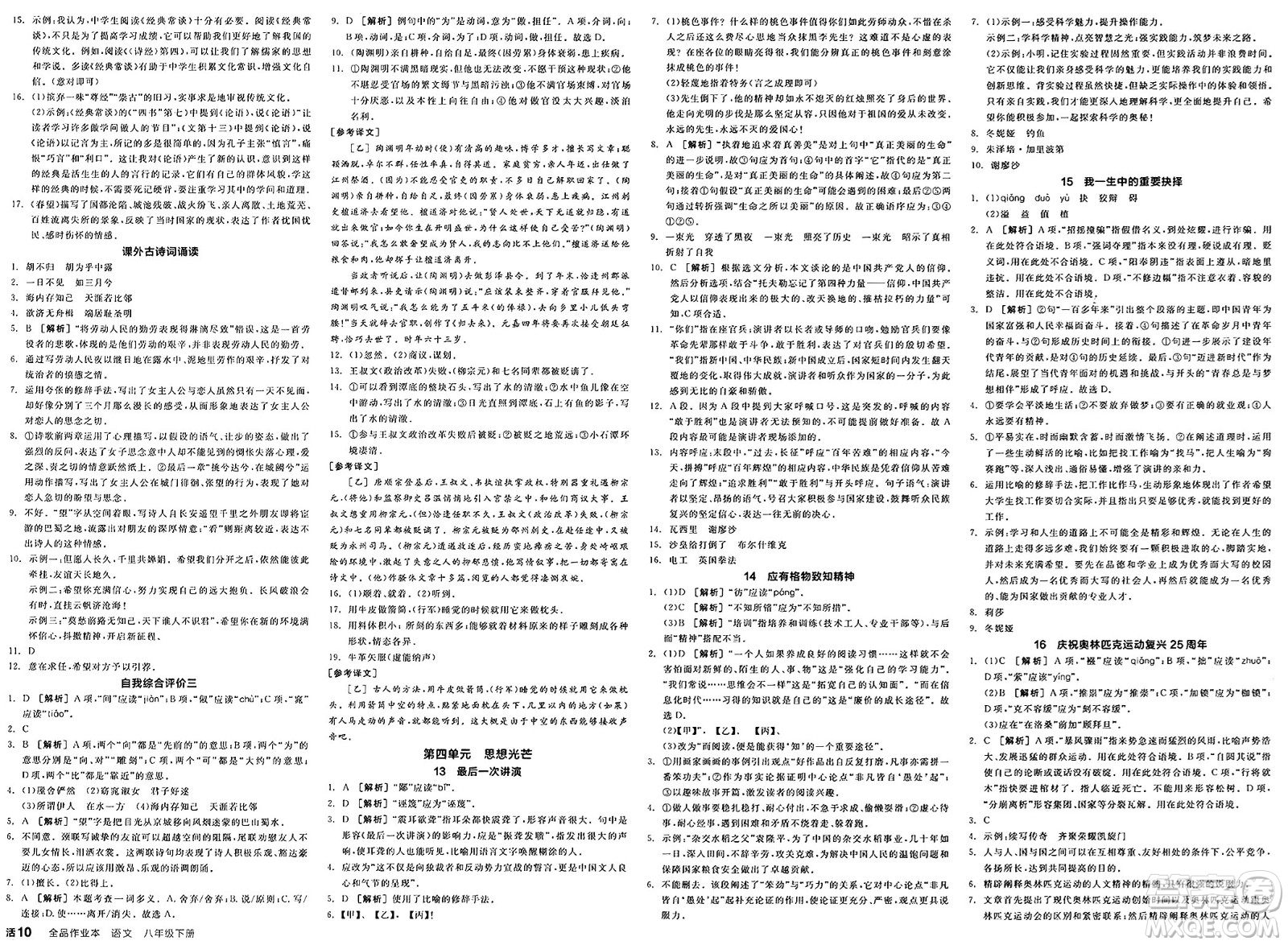 北京時代華文書局2025年春全品作業(yè)本八年級語文下冊人教版內蒙古專版答案