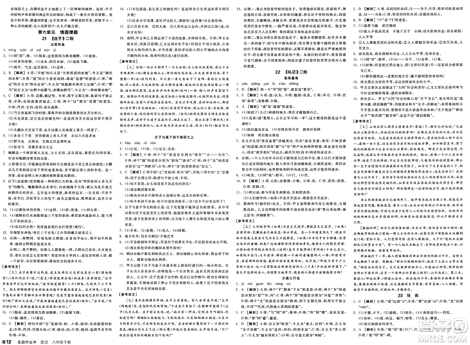 北京時代華文書局2025年春全品作業(yè)本八年級語文下冊人教版內蒙古專版答案