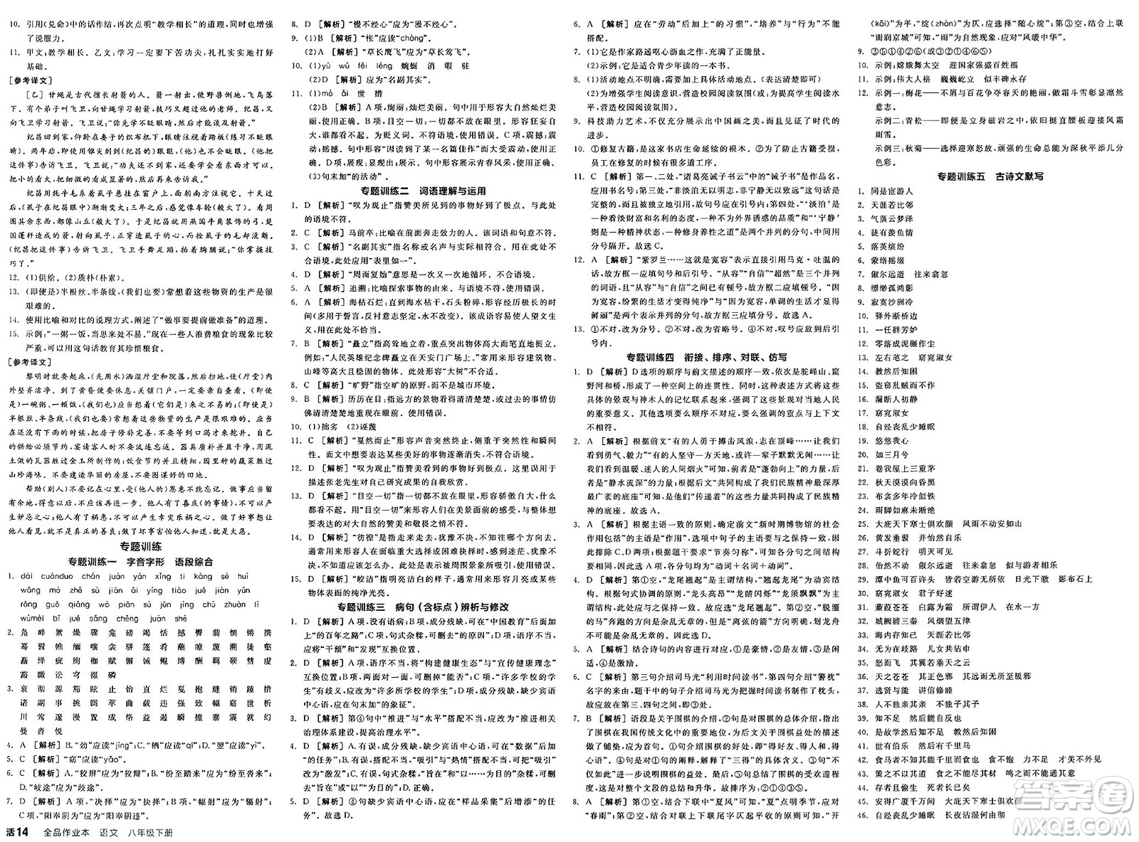 北京時代華文書局2025年春全品作業(yè)本八年級語文下冊人教版內蒙古專版答案