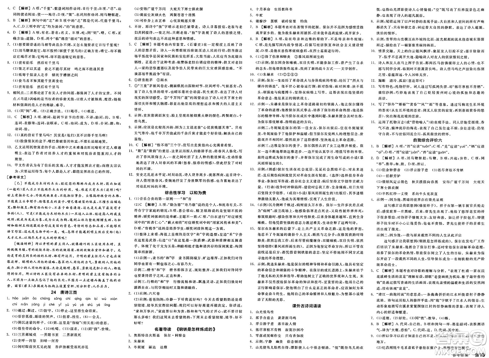 北京時代華文書局2025年春全品作業(yè)本八年級語文下冊人教版內蒙古專版答案