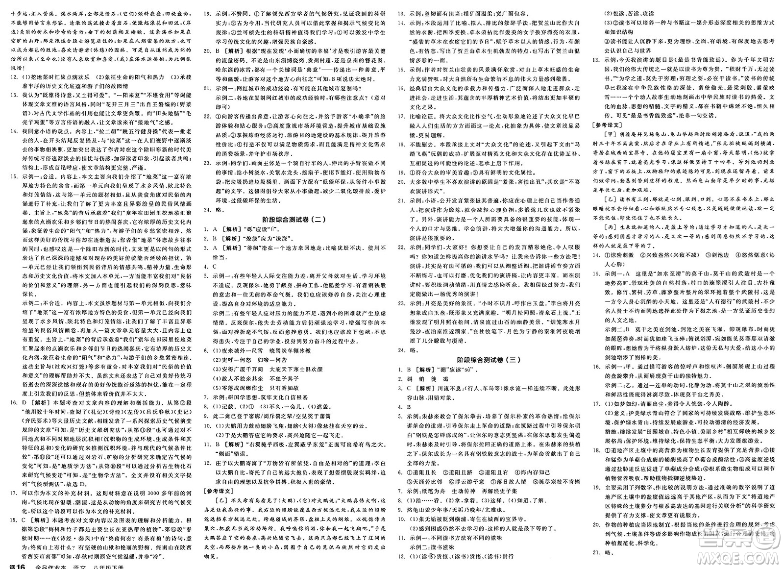 北京時代華文書局2025年春全品作業(yè)本八年級語文下冊人教版內蒙古專版答案