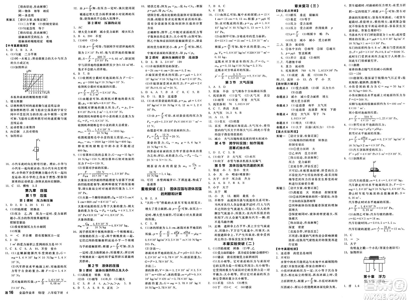 天津人民出版社2025年春全品作業(yè)本八年級物理下冊人教版山西專版答案