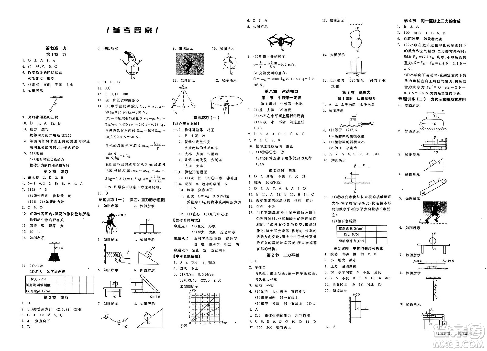 天津人民出版社2025年春全品作業(yè)本八年級物理下冊人教版北京專版答案