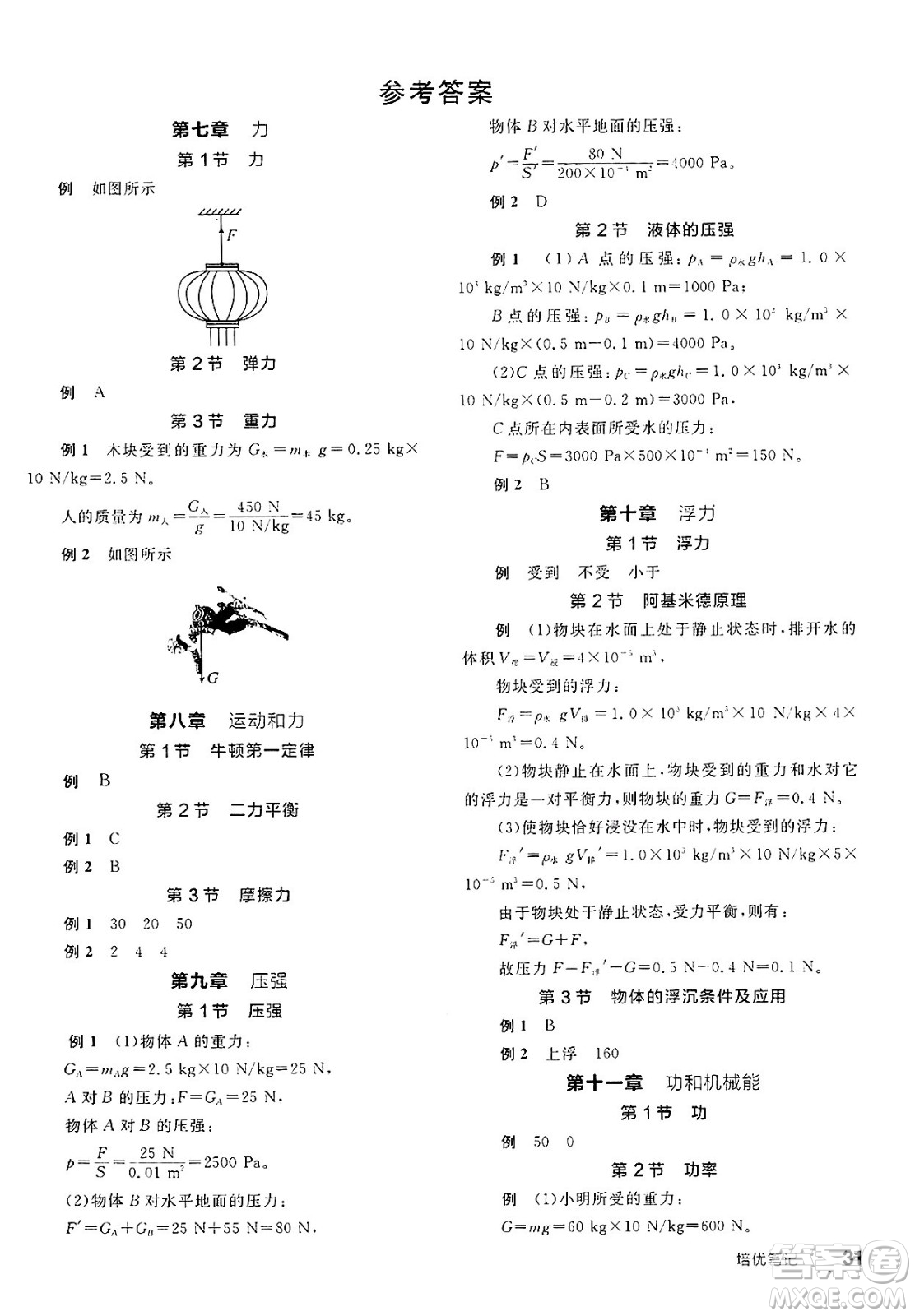 天津人民出版社2025年春全品作業(yè)本八年級物理下冊人教版北京專版答案