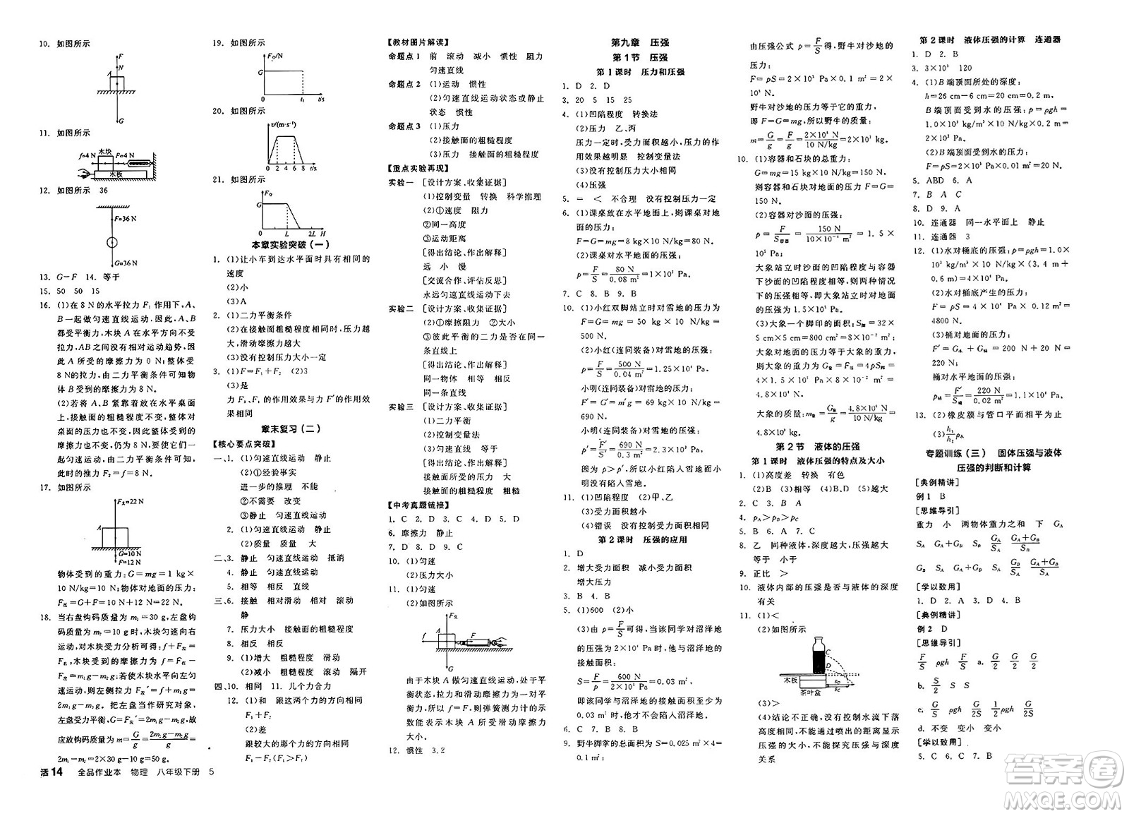 天津人民出版社2025年春全品作業(yè)本八年級物理下冊人教版北京專版答案