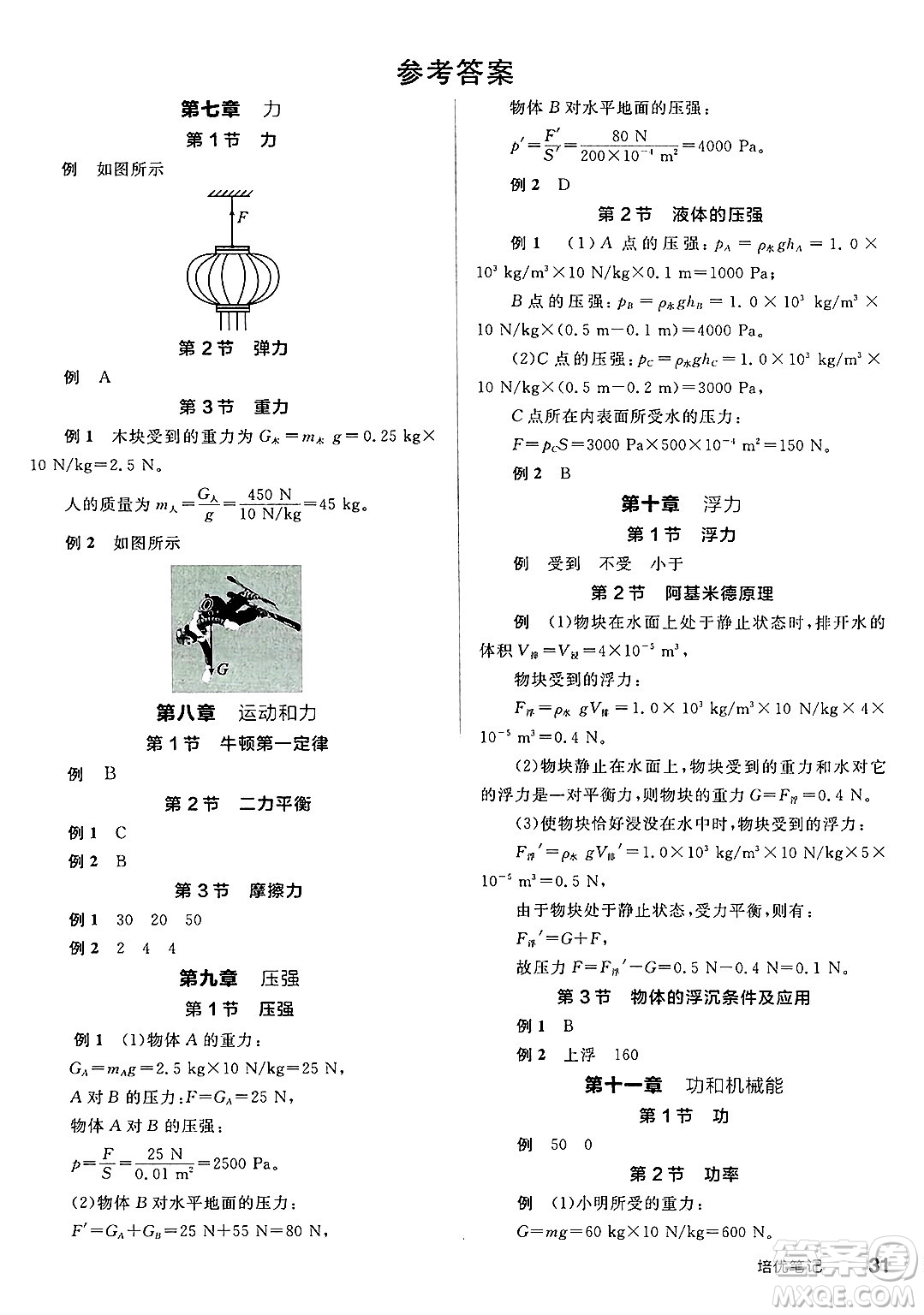 天津人民出版社2025年春全品作業(yè)本八年級物理下冊人教版河北專版答案