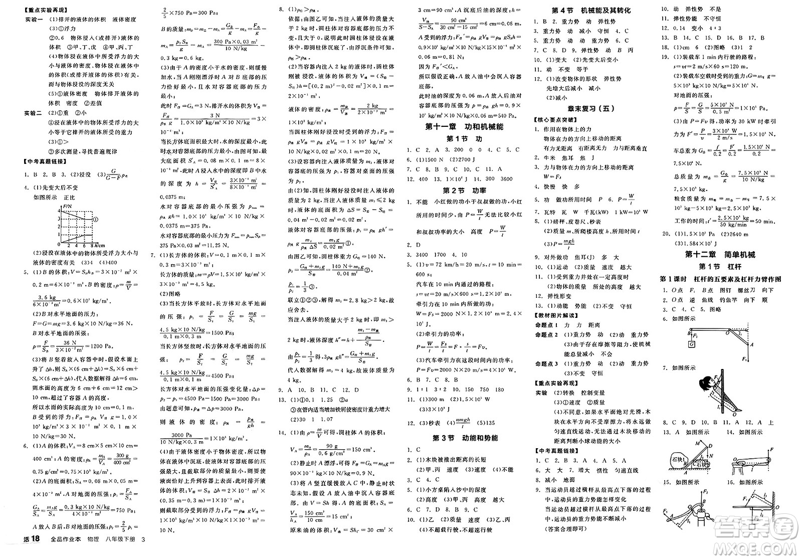 天津人民出版社2025年春全品作業(yè)本八年級物理下冊人教版河北專版答案