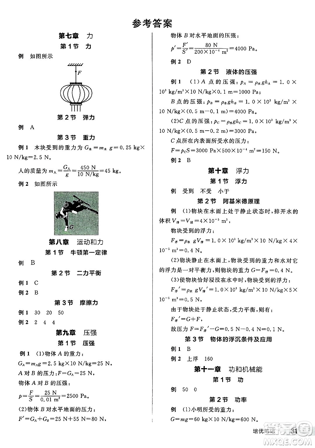 天津人民出版社2025年春全品作業(yè)本八年級(jí)物理下冊(cè)人教版河南專(zhuān)版答案