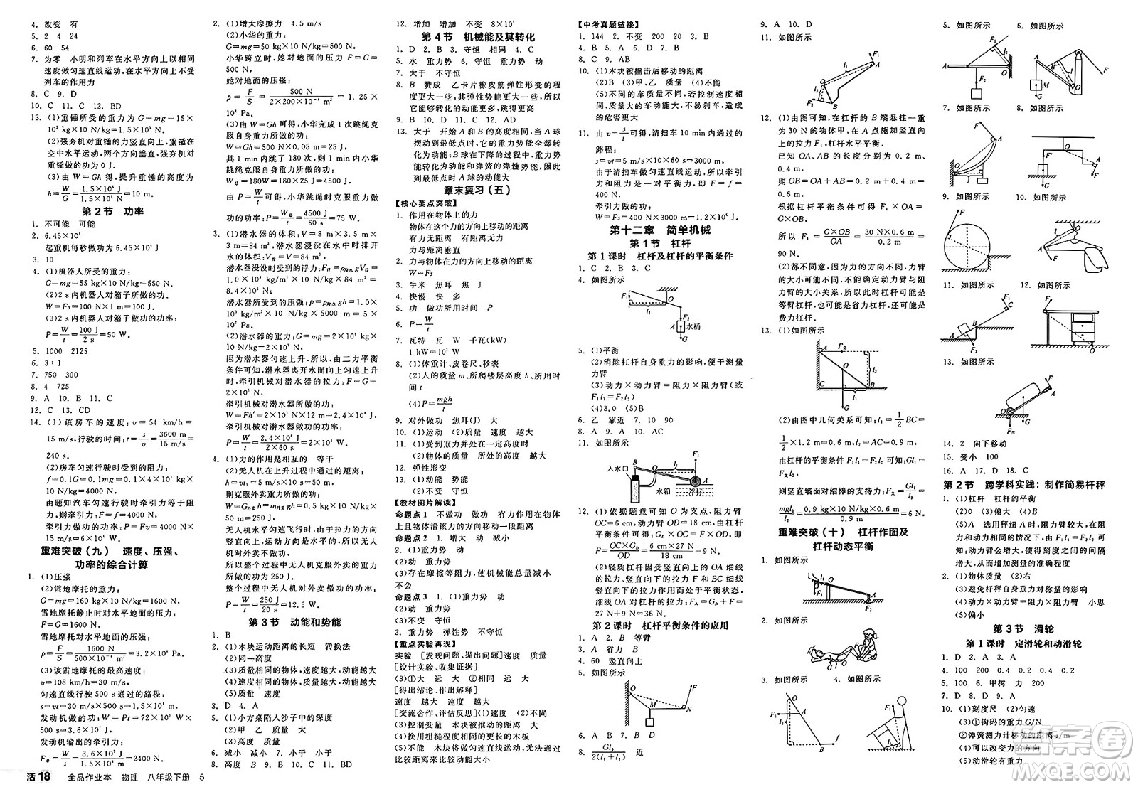 天津人民出版社2025年春全品作業(yè)本八年級(jí)物理下冊(cè)人教版河南專(zhuān)版答案