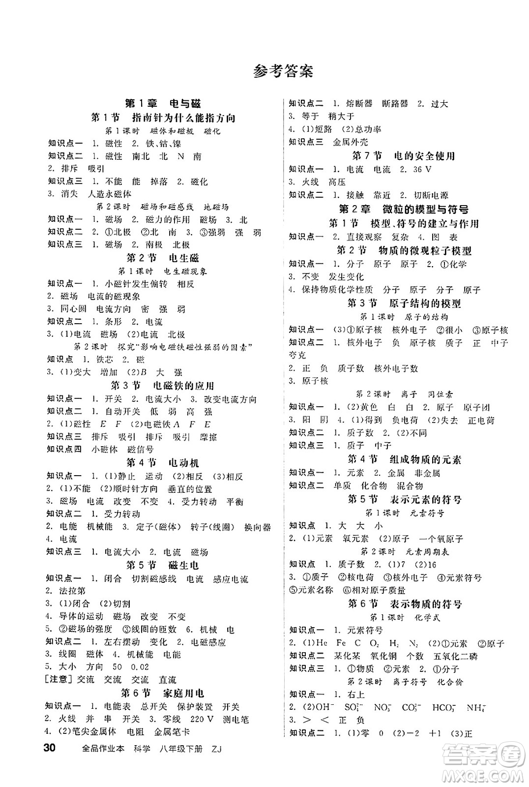 陽光出版社2025年春全品作業(yè)本八年級(jí)物理下冊(cè)浙教版浙江專版答案