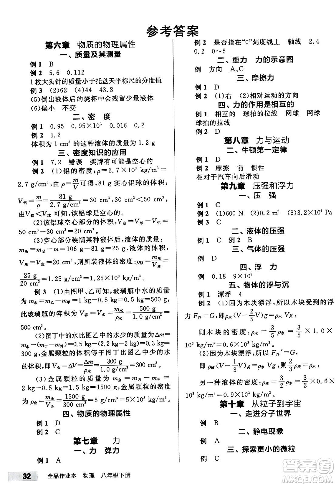 北京時代華文書局2025年春全品作業(yè)本八年級物理下冊蘇科版陜西專版答案