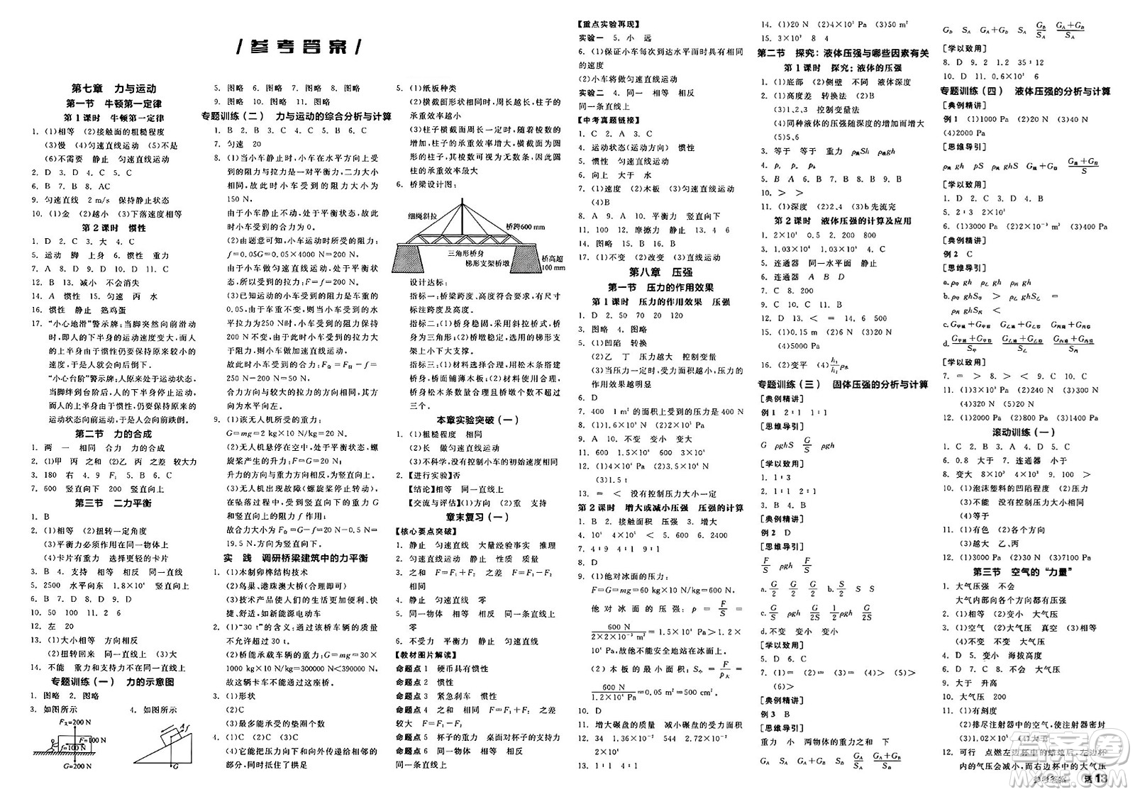 北京時(shí)代華文書局2025年春全品作業(yè)本八年級(jí)物理下冊(cè)滬科版福建專版答案