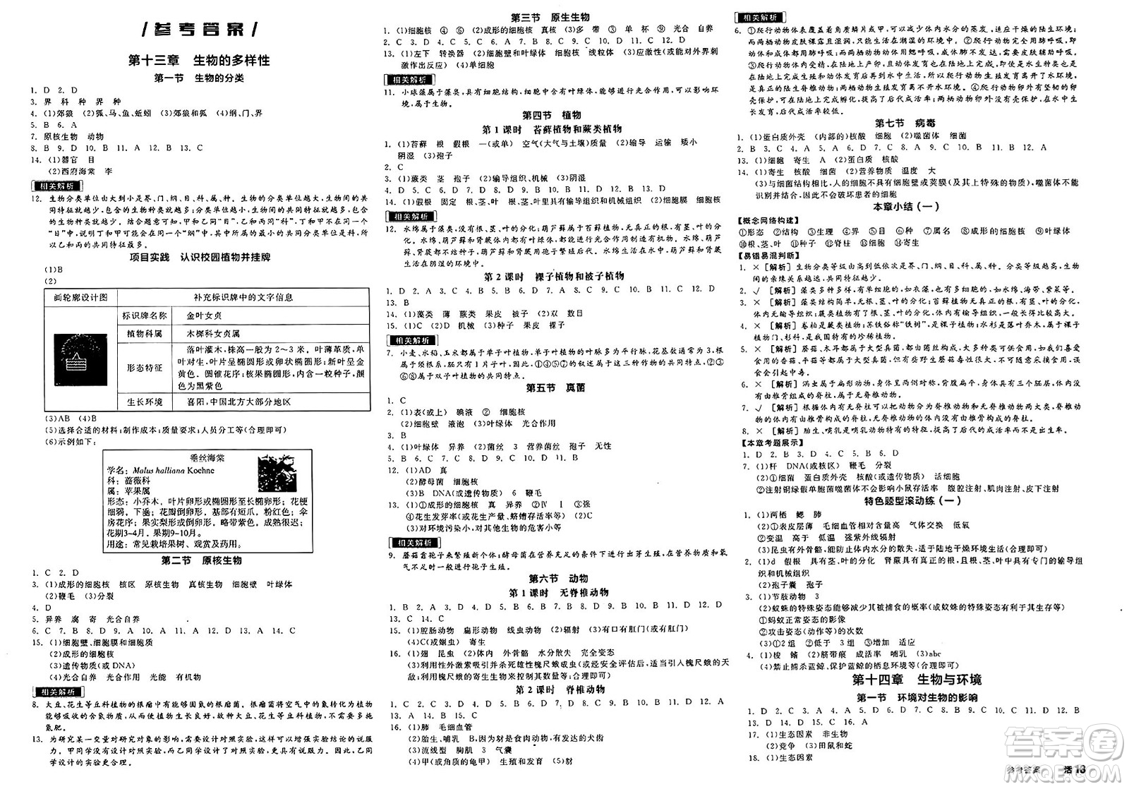 天津人民出版社2025年春全品作業(yè)本八年級生物下冊人教版北京專版答案