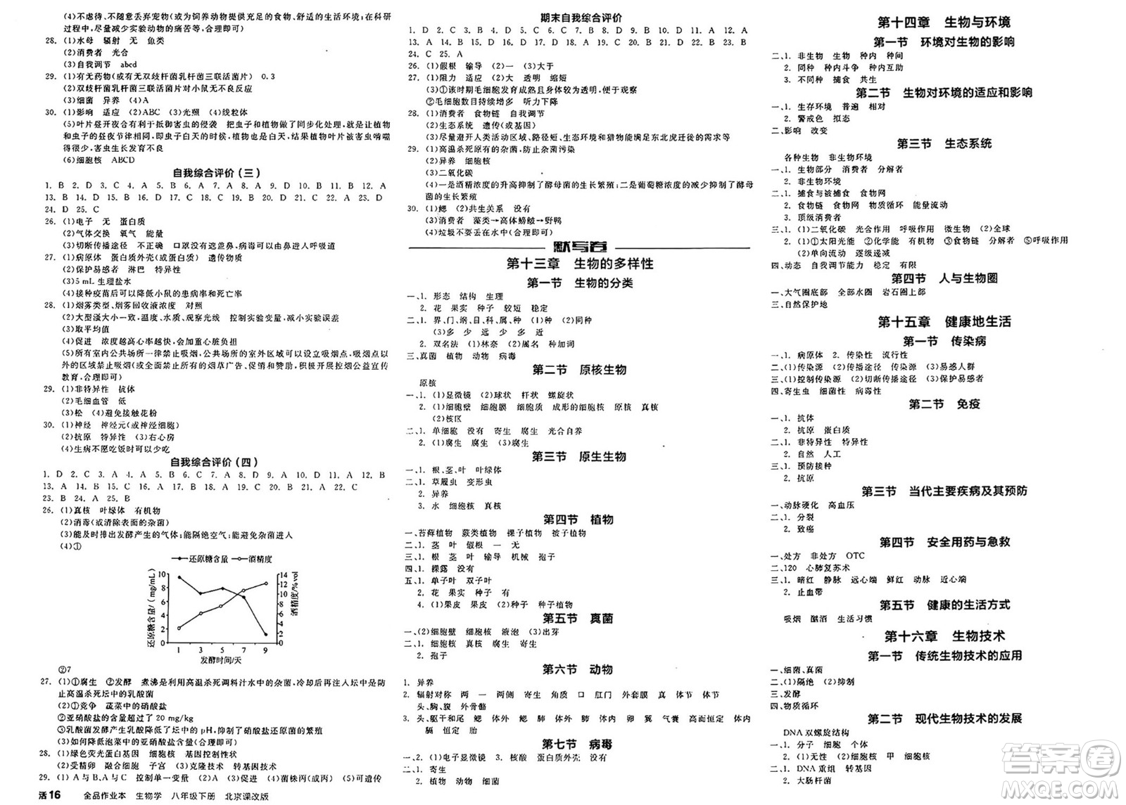 天津人民出版社2025年春全品作業(yè)本八年級生物下冊人教版北京專版答案