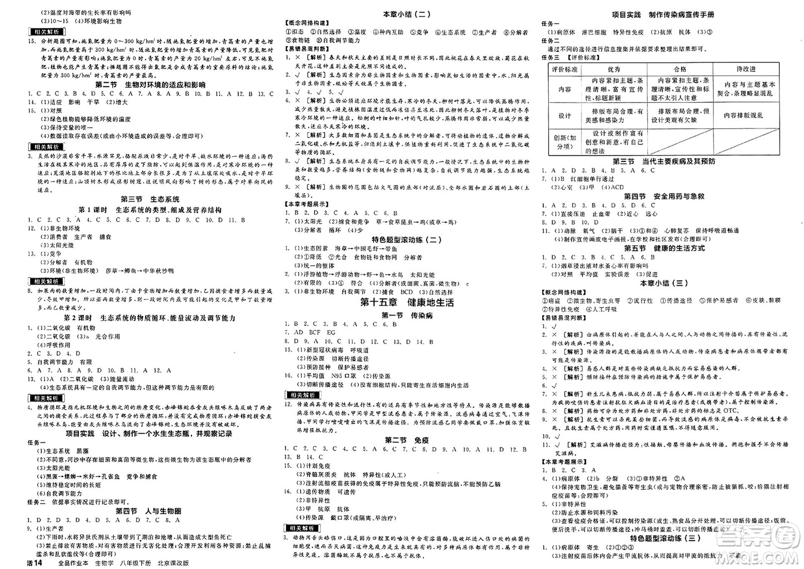 天津人民出版社2025年春全品作業(yè)本八年級生物下冊人教版北京專版答案