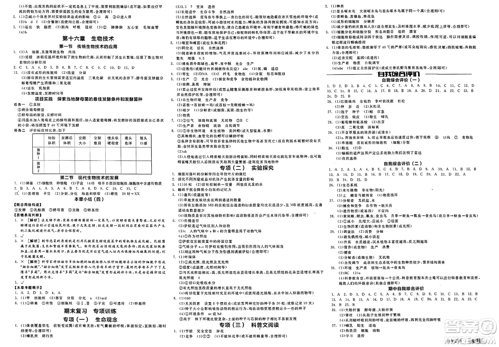 天津人民出版社2025年春全品作業(yè)本八年級生物下冊人教版北京專版答案