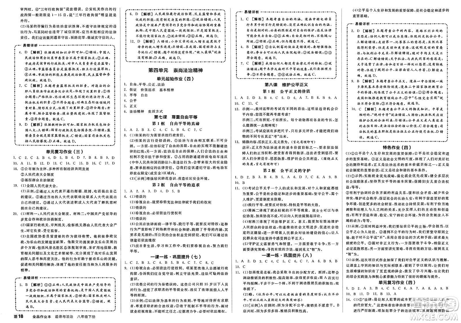 天津人民出版社2025年春全品作業(yè)本八年級(jí)道德與法治下冊(cè)通用版答案