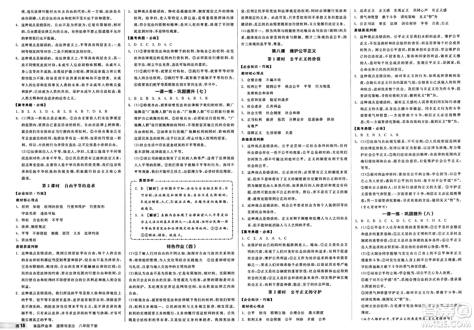 沈陽出版社2025年春全品作業(yè)本堂堂清八年級道德與法治下冊通用版河北專版答案
