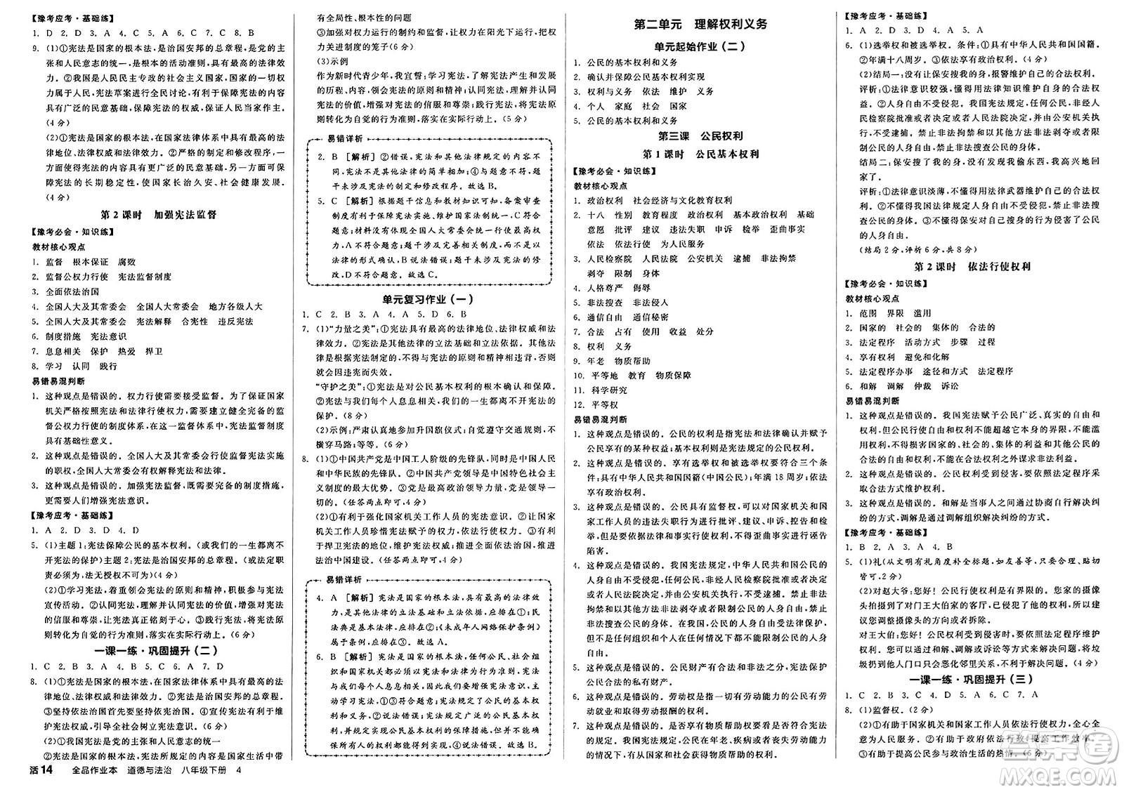 沈陽出版社2025年春全品作業(yè)本堂堂清八年級道德與法治下冊通用版河南專版答案