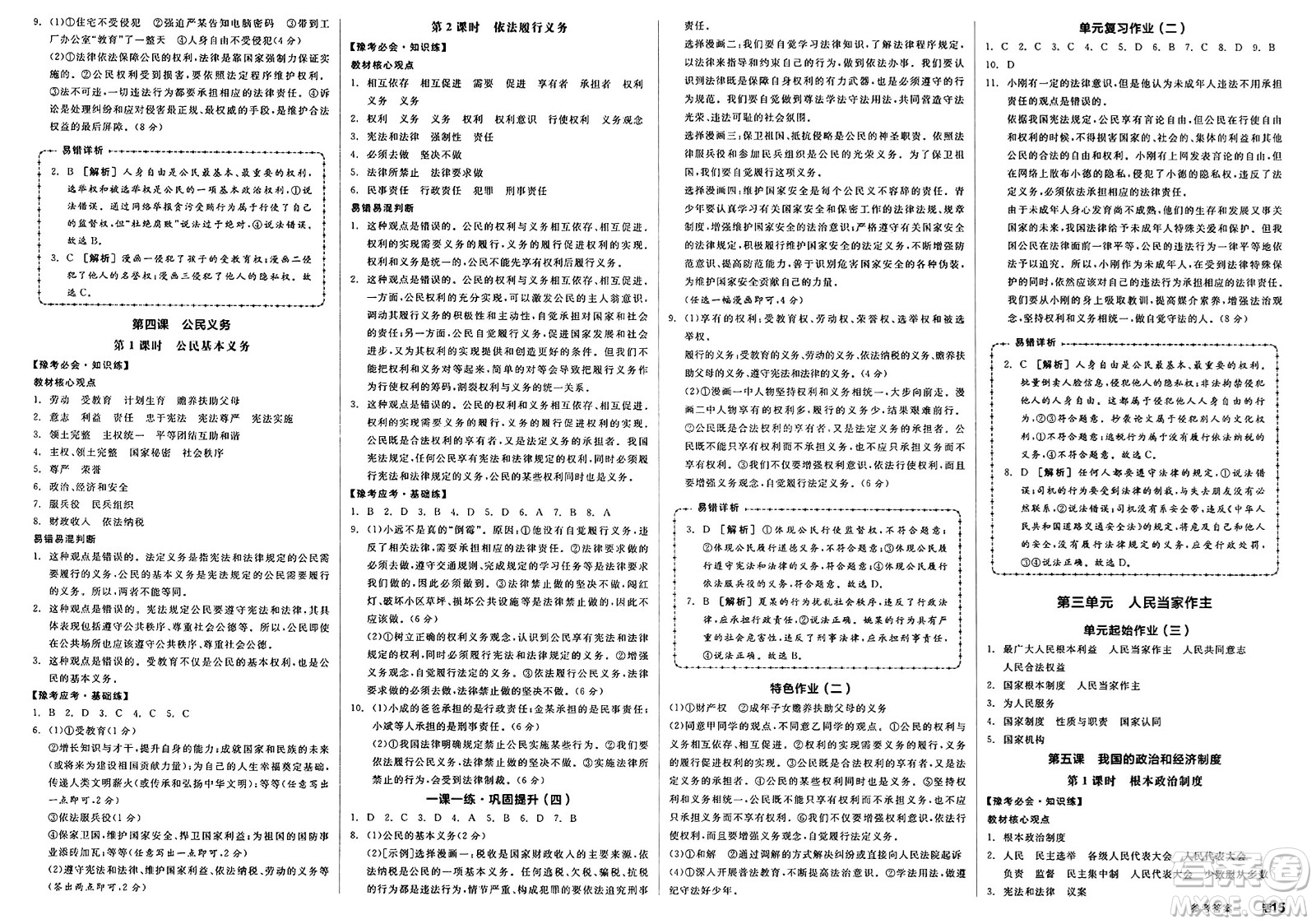 沈陽出版社2025年春全品作業(yè)本堂堂清八年級道德與法治下冊通用版河南專版答案
