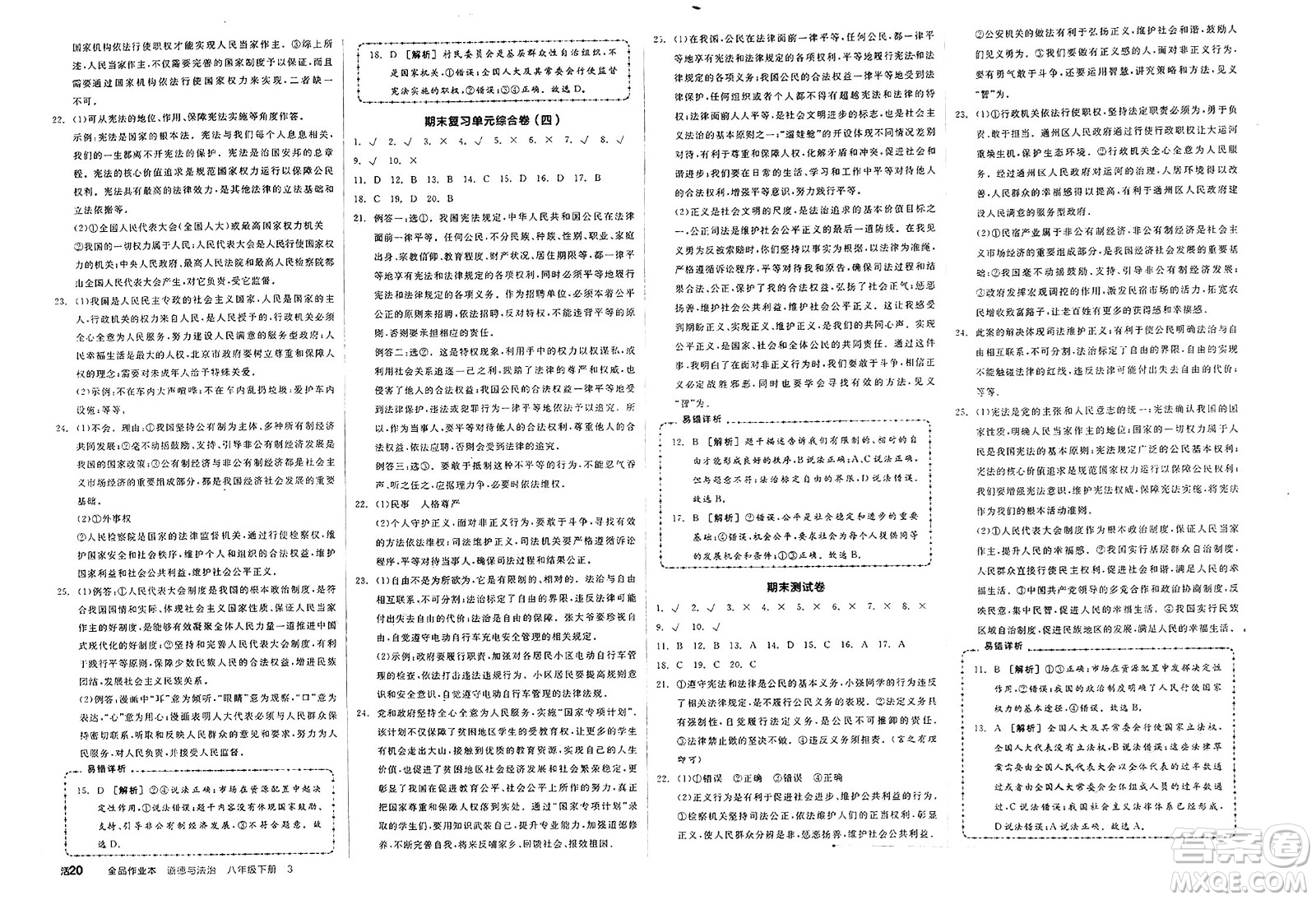 沈陽出版社2025年春全品作業(yè)本八年級(jí)道德與法治下冊通用版北京專版答案