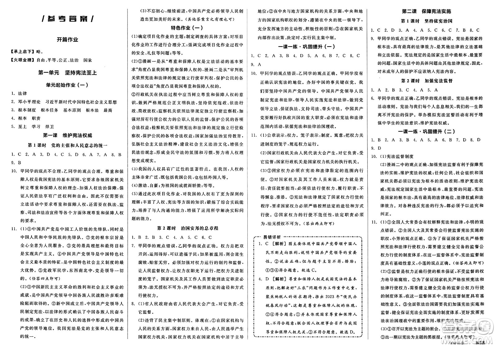 浙江教育出版社2025年春全品作業(yè)本堂堂清八年級(jí)道德與法治下冊(cè)通用版安徽專版答案