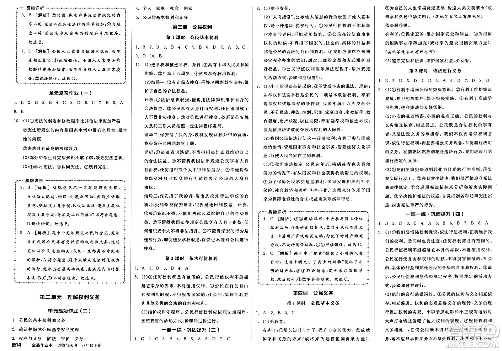 浙江教育出版社2025年春全品作業(yè)本堂堂清八年級(jí)道德與法治下冊(cè)通用版安徽專版答案