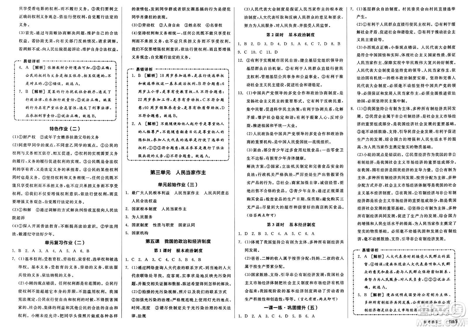 浙江教育出版社2025年春全品作業(yè)本堂堂清八年級(jí)道德與法治下冊(cè)通用版安徽專版答案