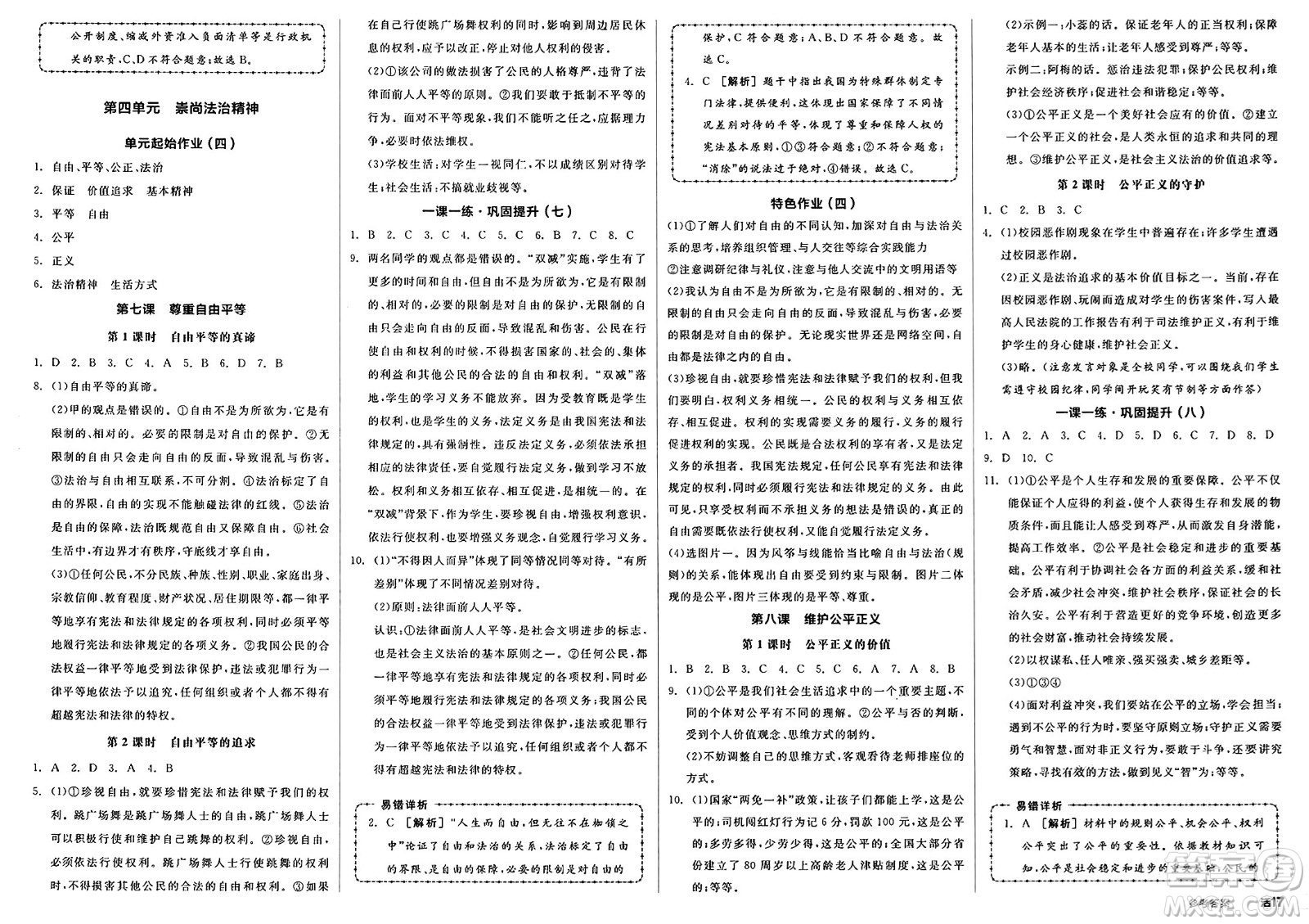 浙江教育出版社2025年春全品作業(yè)本堂堂清八年級(jí)道德與法治下冊(cè)通用版安徽專版答案