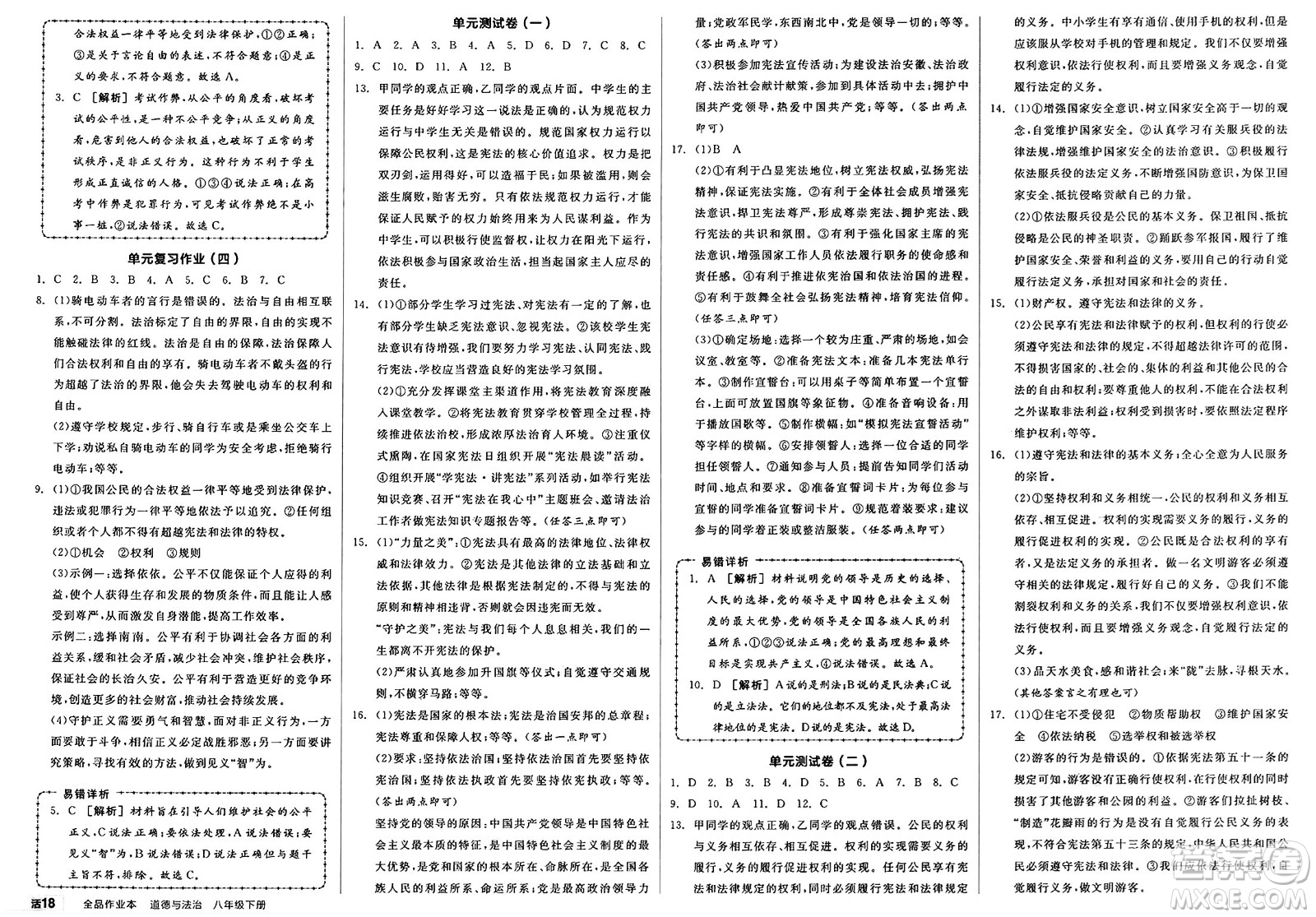 浙江教育出版社2025年春全品作業(yè)本堂堂清八年級(jí)道德與法治下冊(cè)通用版安徽專版答案