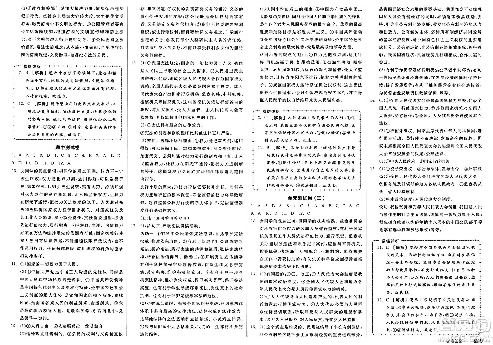 浙江教育出版社2025年春全品作業(yè)本堂堂清八年級(jí)道德與法治下冊(cè)通用版安徽專版答案