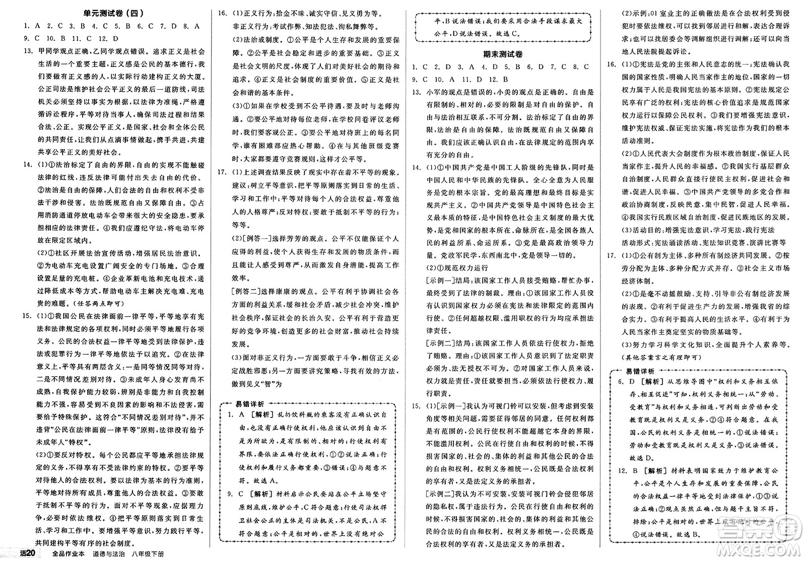 浙江教育出版社2025年春全品作業(yè)本堂堂清八年級(jí)道德與法治下冊(cè)通用版安徽專版答案