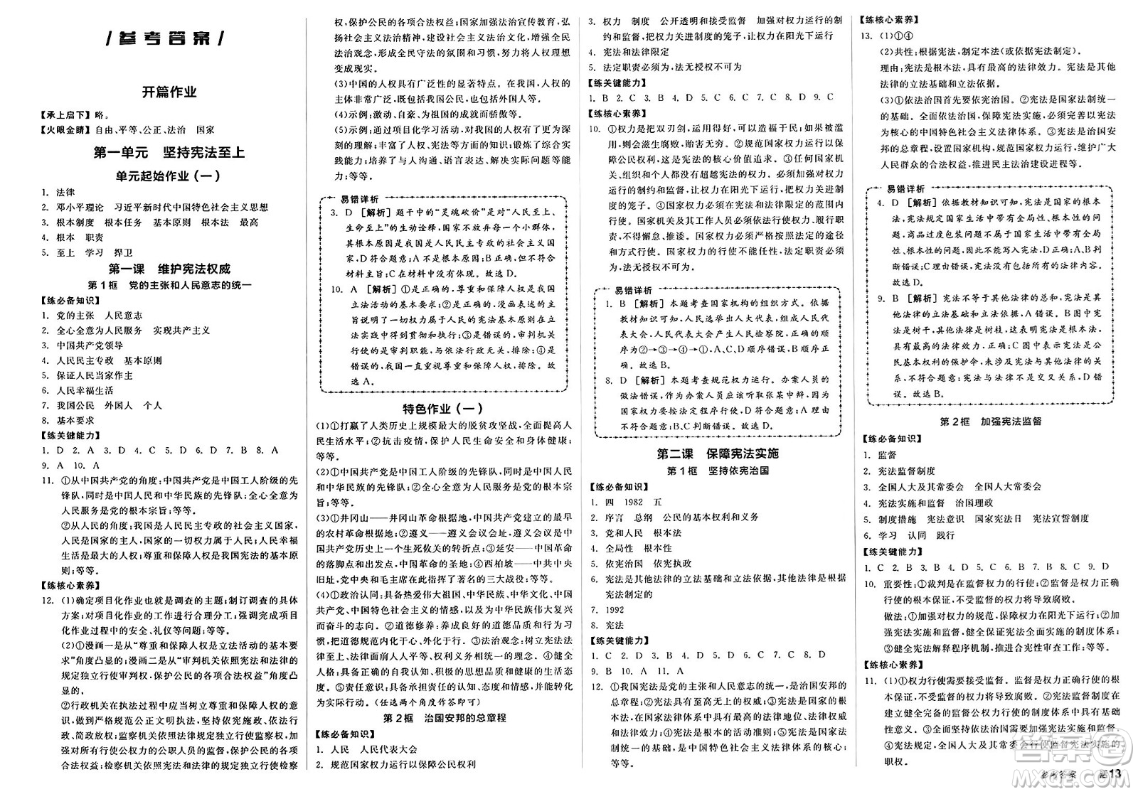 沈陽出版社2025年春全品作業(yè)本八年級道德與法治下冊通用版山西專版答案